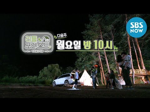[리틀 포레스트] <strong>Ep</strong>.9 예고 &amp;#39;짝박골에서의 캠핑이 시작된다!&amp;#39; / &amp;#39;Little <strong>Forest</strong>&amp;#39; Preview | SBS NOW