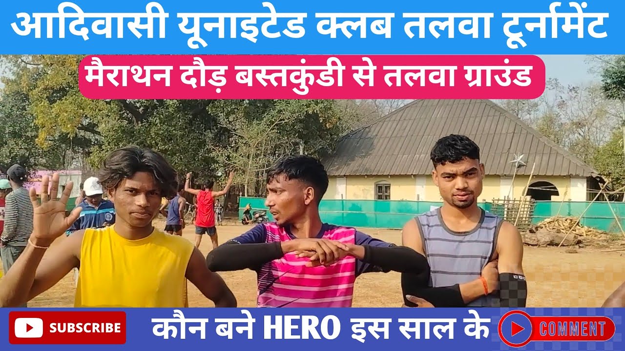 मैराथन दौड़ 🏃 आदिवासी यूनाइटेड क्लब तलवा 💥 बस्तकुंडी से तलवा ग्राउंड 