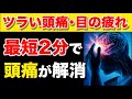 【頭痛・目の疲れに効果的】ツラい頭痛を解消セルフケア