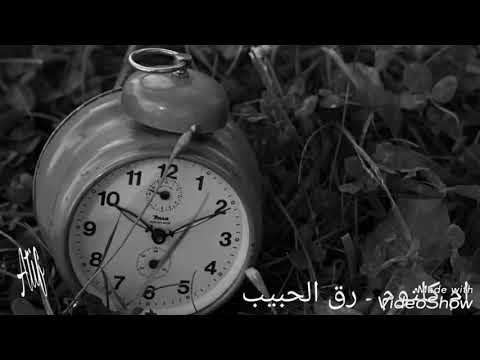 ام كلثوم رق الحبيب جودة عالية   