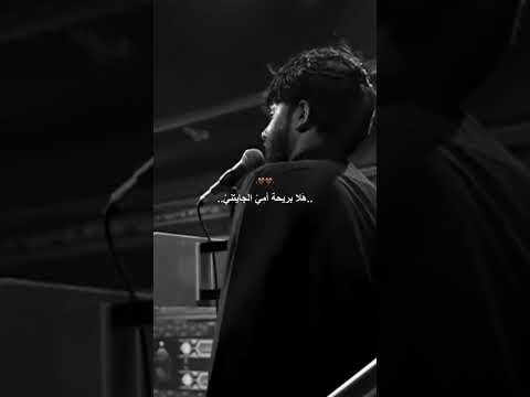 هلا بريحة امي الجايتني يايمه يايمه مرتضى حرب نعي