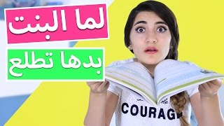 لما البنت بدها تطلع | When Girls Want To Go Out