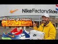 Nike Factory Amsterdam أثمنة خيالية ماكتصدقوش تخفيضات نارية