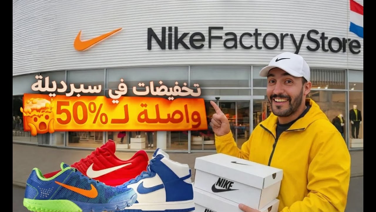 Nike Factory Amsterdam أثمنة خيالية ماكتصدقوش! تخفيضات نارية 🔥