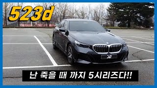 할인받음 G80보다 싼데 사람들이 모름 신형 BMW 523d 시승기