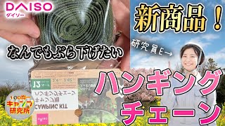 【100均キャンプ道具】ダイソーハンギングチェーンでキャンプサイトがスッキリするらしいので調査