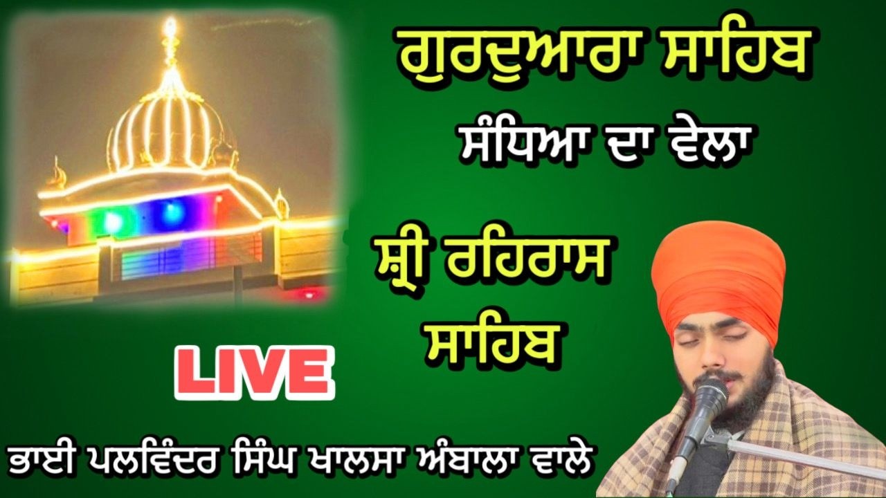 LIVE | Shri Rehras Sahib | Bhai Palwinder Singh Khalsa | Ambala wale |