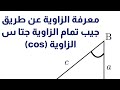 71 معرفة الزاوية عن طريق جيب تمام الزاوية جتا س Cos الزاوية 