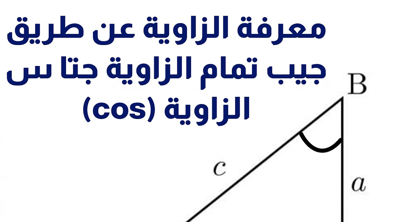 (71)معرفة الزاوية عن طريق جيب تمام الزاوية جتا س (cos) الزاوية - YouTube
