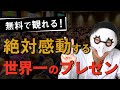 【世界一のプレゼン】絶対に感動するTED動画TOP３