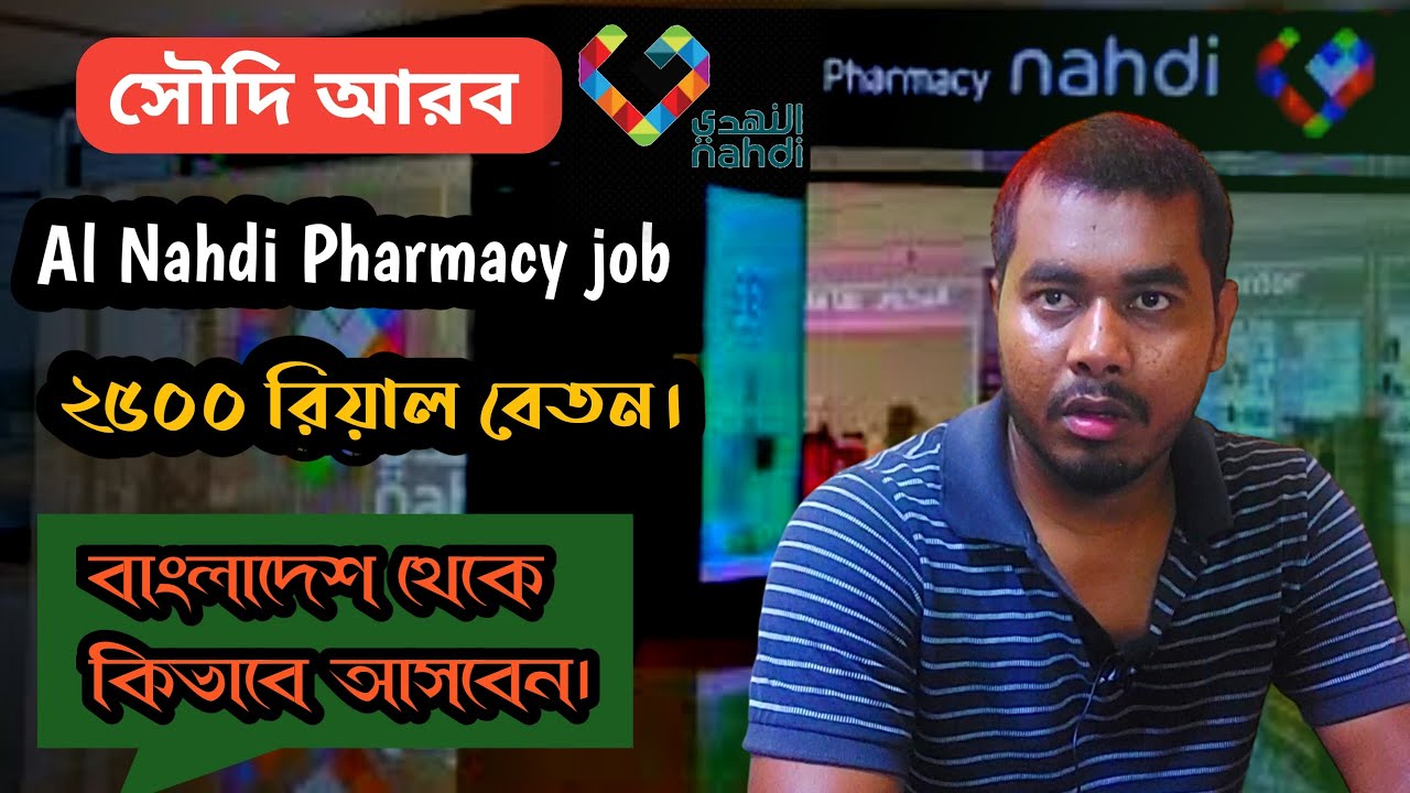 Al Nahdi Pharmacy Job in Soudi Arabia | সৌদি আরব আল নাহদি ফার্মেসি ভিসা কেমন হবে জেনে নিন ২০২৪।