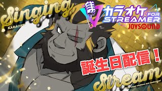 祝！誕生日配信！初歌枠！！【本日の主役】