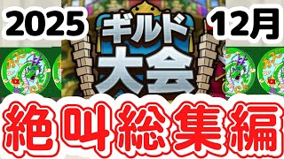 【ドラクエタクト】2025ギルド大会、絶叫総集編！詳しくは本編で！無課金で平凡に楽しむ遊び方