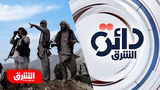 ما الذى يدفع طالبان للدعوة إلى تسوية سياسية؟ - دائرة الشرق