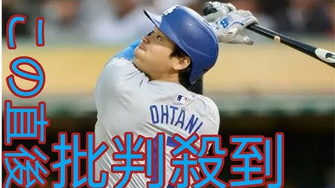 大谷翔平、4試合ぶり33号 19打席無安打 →今季初の3ラン...  Moonlight 年間48発ペースでオズ ナに2差||Moonlight