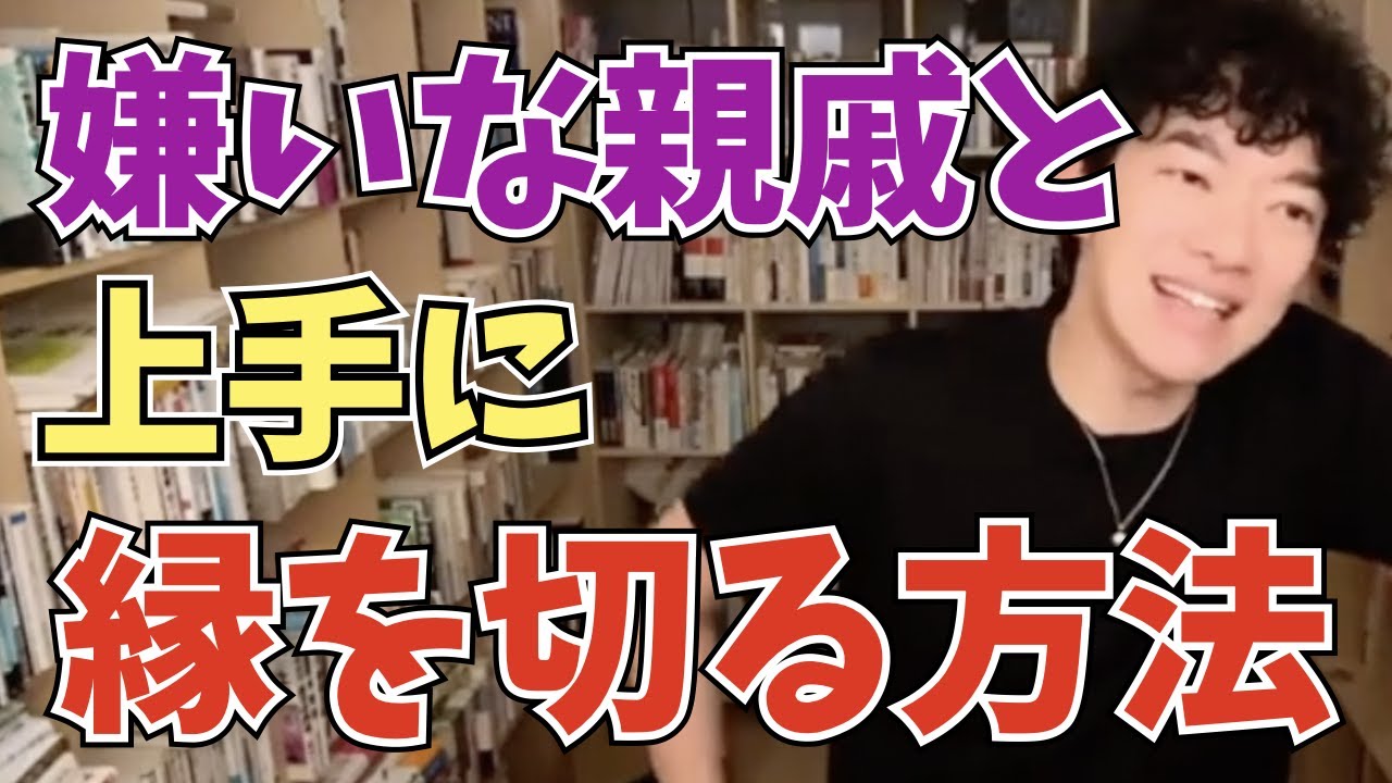 【DaiGo】嫌いな親戚と上手に縁を切る方法【切り抜き】