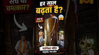 Mahadev Miracle? 😳 | Matangeshwar Temple Mystery” #sanatandharma #mahadev #facts #bhakti #mystery