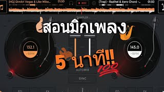 สอนวิธีมิ๊กซ์เพลงในมือถือ 2020 App Edjing Mix วิธีอัดเสียงเพลงภายในให้ชัด screenshot 2