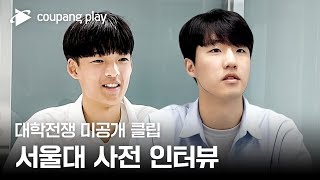 대학전쟁 | 미공개 클립 | 서울대 사전 인터뷰 | 쿠팡플레이 | 쿠팡