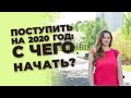 Поступить за границу на сентябрь 2020