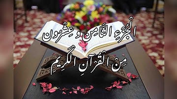 الجزء الثامن والعشرون من القرآن الكريم | قرآءة سريعة | القارئ معتز آقائي | M.F