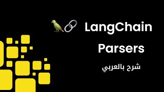 LangChain Tutorial 4 - Parsers | شرح عربي