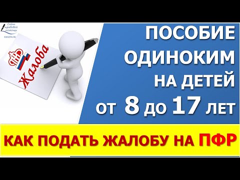 Выплата пособия от 8 до 17 лет.  Как подать жалобу на отказ ПФР в назначении пособия через Госуслуги