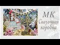 Сказочная коробка. Мастер-класс/ Fabulous Box. Tutorial. Scrapbooking