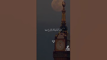 ليلة القدر خير من الف شهر 🤲🏻 سورة القدر 🥹 القرآن الكريم 🥹 راحة نفسية 🥹