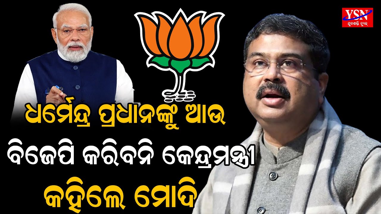 ଧର୍ମେନ୍ଦ୍ର ପ୍ରଧାନଙ୍କୁ ଆଉ ବିଜେପି କରିବନି କେନ୍ଦ୍ରମନ୍ତ୍ରୀ କହିଲେ ମୋଦି |YSN ODISHA
