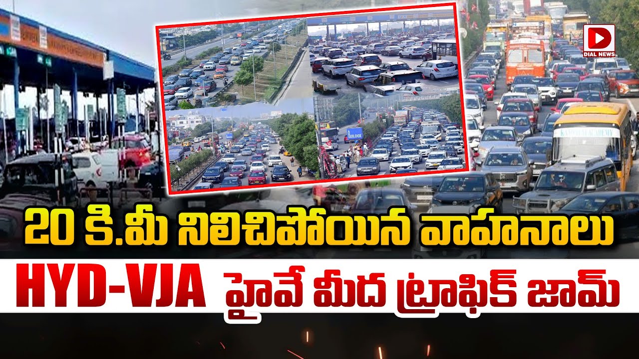 Live : 20 కి.మీ నిలిచిపోయిన వాహనాలు..! Heavy Traffic at Hyderabad to Vizag Highway | Dial News