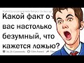 КАКОЙ ФАКТ О ВАС ЗВУЧИТ НЕРЕАЛЬНО, НО ЯВЛЯЕТСЯ ПРАВДОЙ? 😲