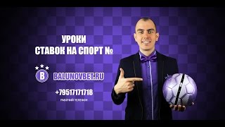 Уроки ставок на спорт № 16.Как правильно ставить вместе с Денисом Балуновым. Уроки ставок на спорт № 16.Как правильно ставить вместе с Денисом Балуновым.