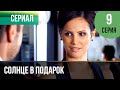 ▶️ Солнце в подарок 9 серия | Сериал / 2015 / Мелодрама