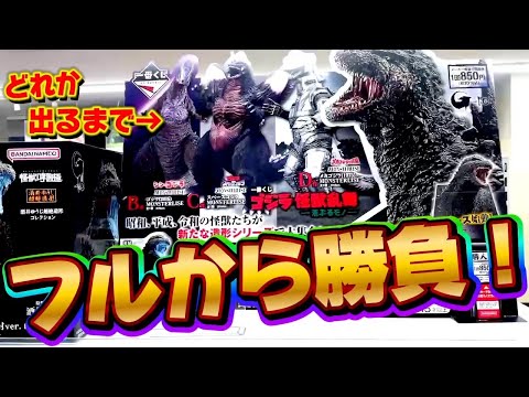 一番くじ】ゴジラ！フルから4本しかないフィギュア出るまで引いた結果