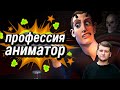 Профессия Аниматор. Плюсы и минусы. ТОП 10. Как создать мультик.