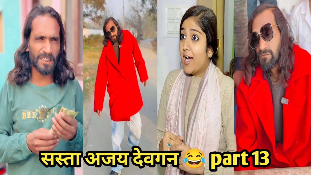 सस्ता अजय देवगन 😂 part 13 #funny #comedy #trending #viral #funnyvideo