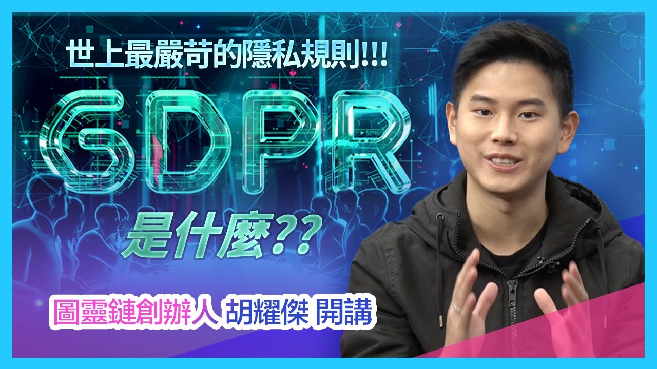 [大咖來科普] 什麼是GDPR ? 世上最嚴苛的隱私規則 !? 跟我們有什麼關係呢？