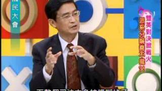 國民大會:雙英對決掀戰火(4/4) 20110706