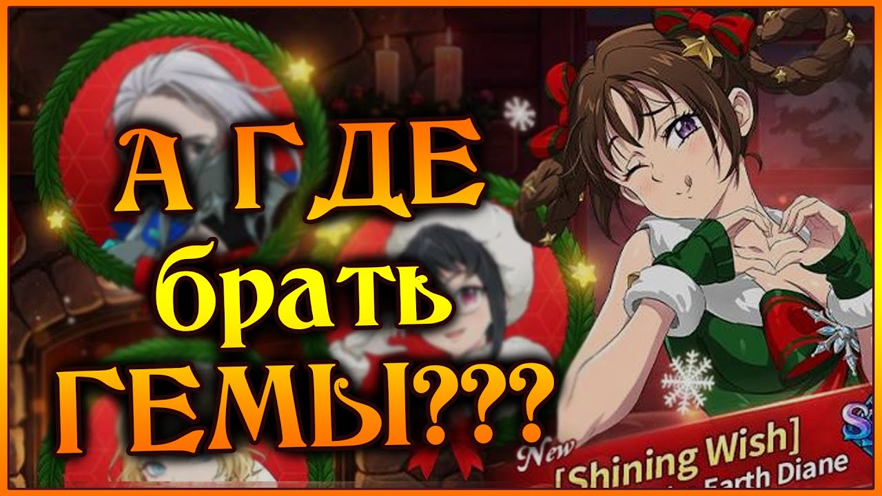 А где брать ГЕМЫ?? Предновогодняя обнова с новой Дианой)) - 7DS Grand Cross