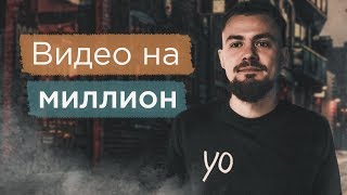 Видео на МИЛЛИОН просмотров. Как снять вирусное видео?