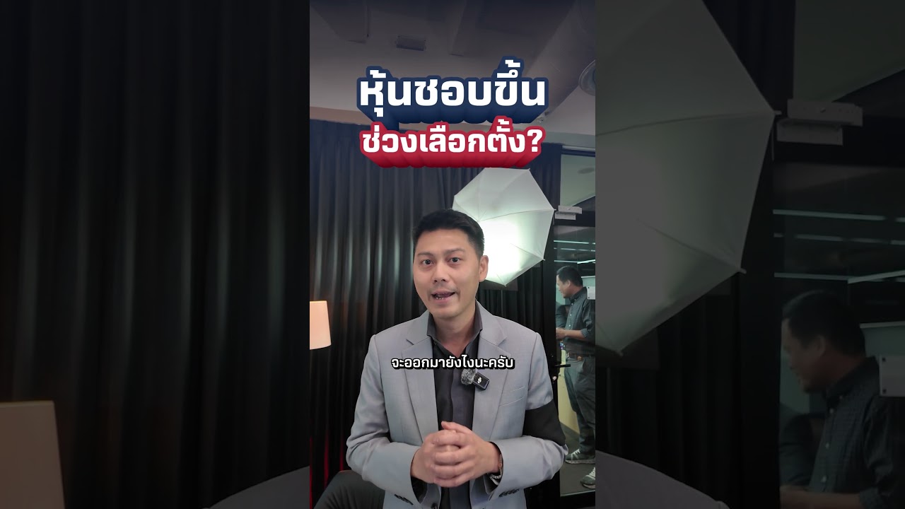 หุ้นชอบขึ้นช่วงเลือกตั้งจริงไหม?