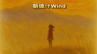 【初音ミク】 【オリジナル曲】朝焼けwind