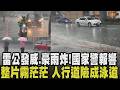 雷聲大作！午後熱對流旺盛 北台灣下"下到整片白茫茫" 氣象署發布10縣市大雨特報 端午連假午後雷雨將減少 熱帶擾動恐增強"米克拉"｜【話題懶人包】｜TVBS新聞@TVBSNEWS02