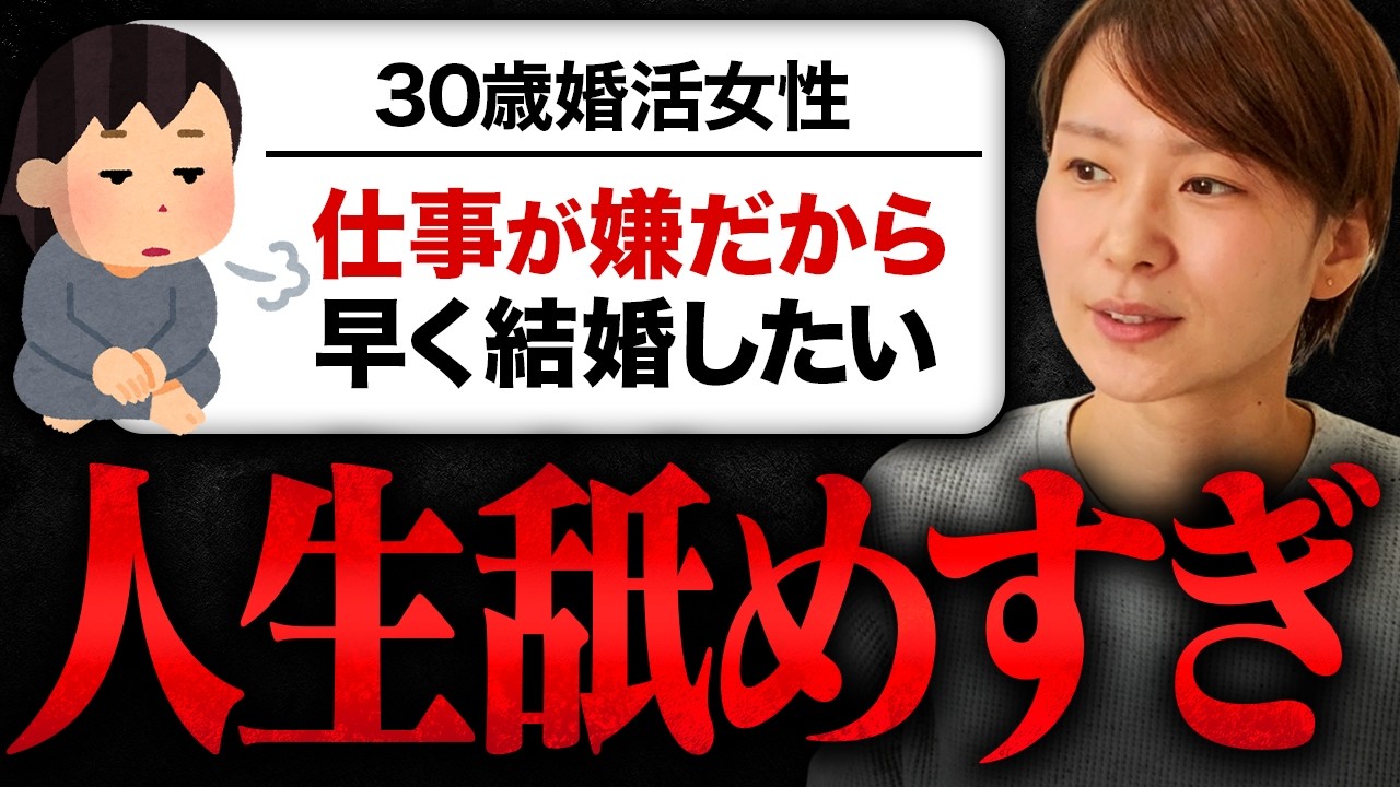 【辛口注意】30歳婚活女性「仕事が嫌だから結婚したい」→そんな理由で幸せになれると思いますか？