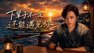 💗 Maybe We Won’t Meet Again In The Next Life 💗《下辈子不一定 还能遇见你》 - 慕偌｜TikTok Live Singing