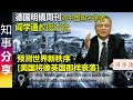 德国明镜周刊对中国知名学者阎学通教授访谈: 预测世界新秩序 - 美国将像英国那样衰落