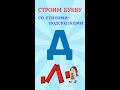 Пишем букву Д со стихами подсказками #shorts