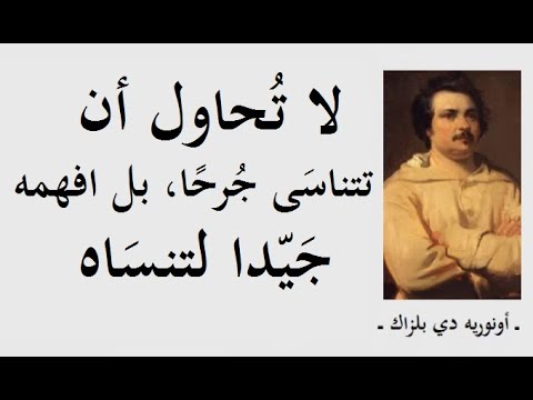 الكاتب والر وائي الفرنسي أونريه دي بلزاك مع بعض من كتاباته العميقة  الجزء 1 