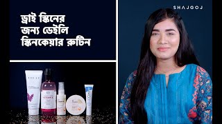 ড্রাই স্কিনের জন্য ডেইলি স্কিনকেয়ার রুটিন | Skincare Routine For Dry Skin screenshot 4